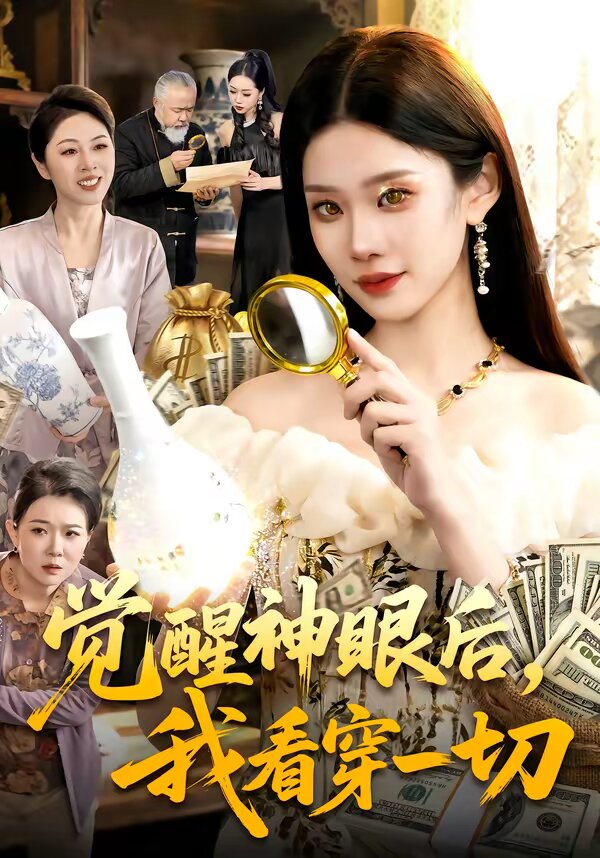 觉醒神眼后，我看穿一切第42集
