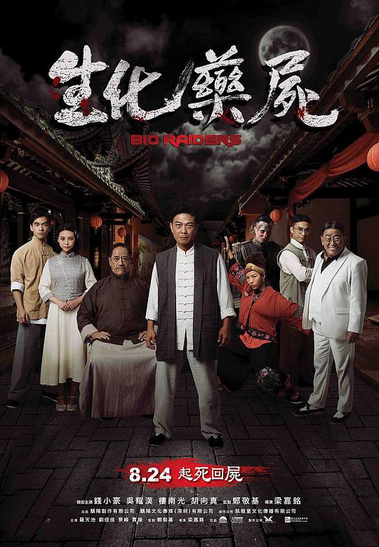 生化药尸(全集)