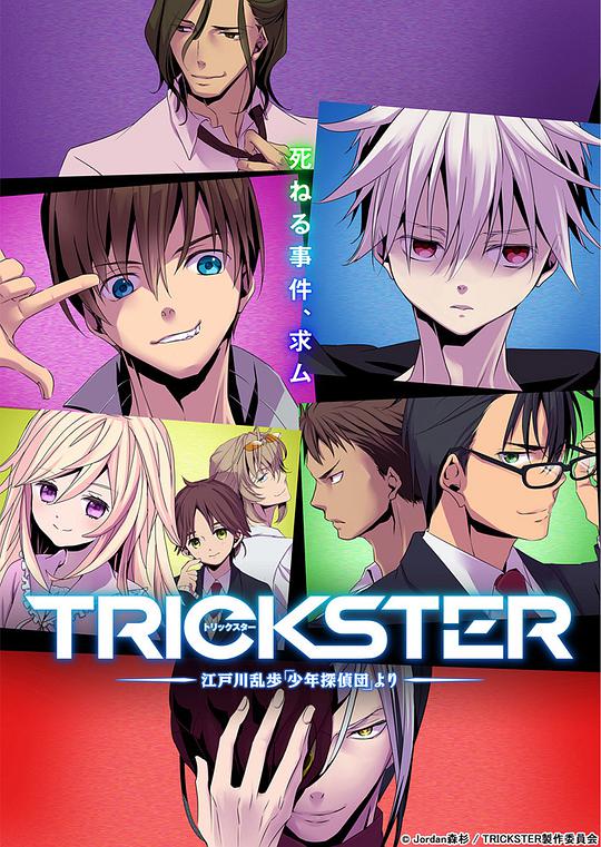 TRICKSTER─江户川乱步「少年侦探团」第08集