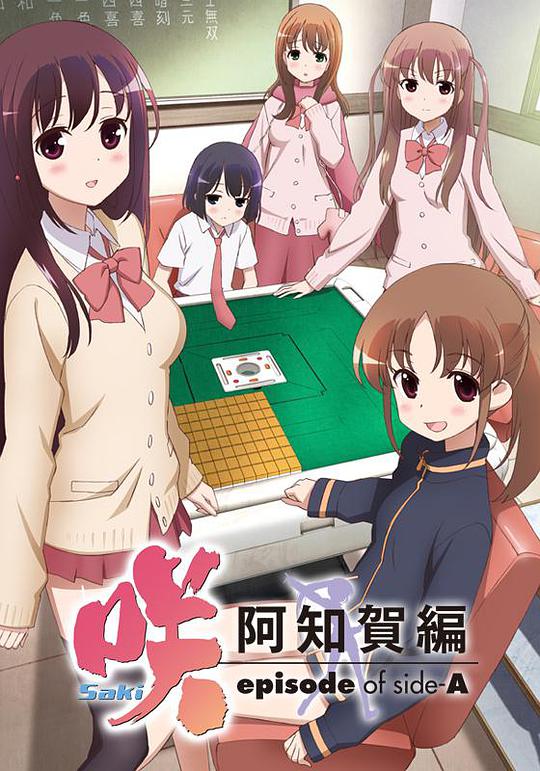 天才麻将少女：阿知贺篇第01集