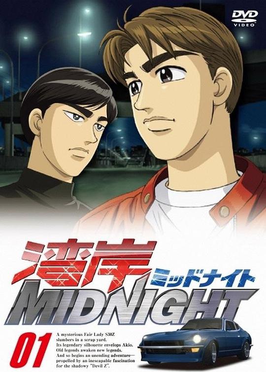 湾岸午夜第02集