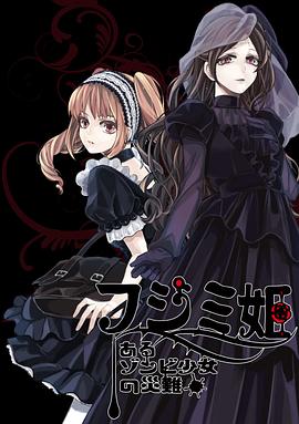 不死少女的谋杀闹剧第12集