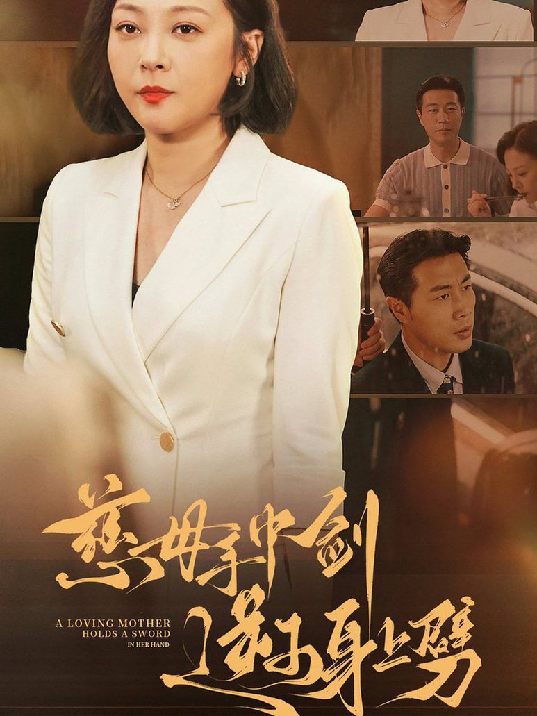 慈母手中剑逆子身上劈第01集