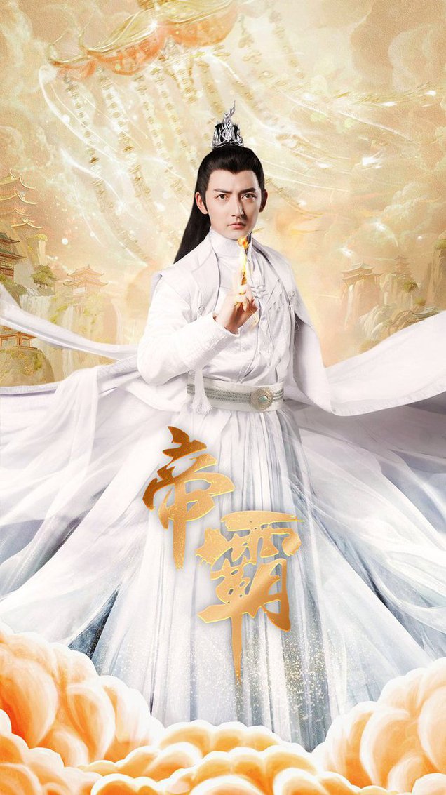 帝霸第30集