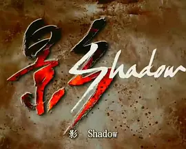 影(全集)