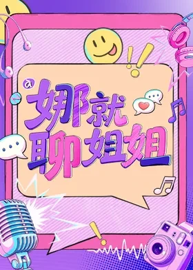 娜就聊姐姐第20260911期加更