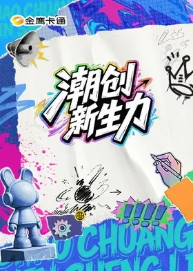 潮创新生力第20261004期